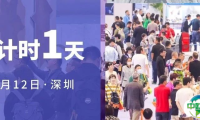 倒计时1天！深圳酒店展蓄势待发，明日精彩抢先看！