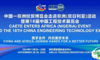 中非经贸博览会走进非洲（尼日利亚）活动暨第18届中国工程技术展即将举办