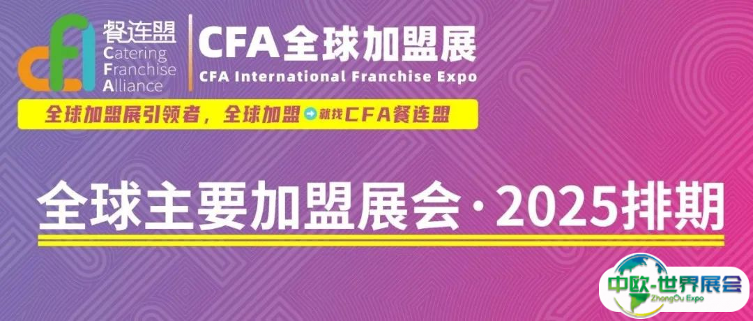 @所有人，您有一份2025年【全球加盟展会】排期待查收～加盟，必备