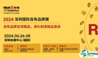 Marca China2024深圳国际自有品牌展将于6月启幕！齐聚全球精品 打造专业论坛！门票通道已开启