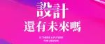 2024（第十届）设计创想论坛丨嘉宾及议程重磅揭晓！