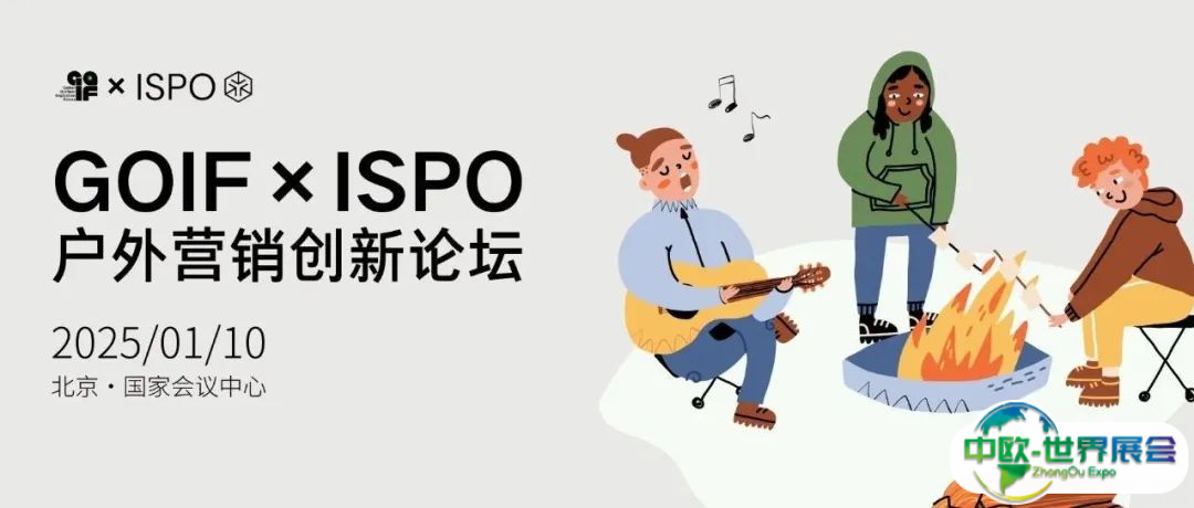 北极狐、高梵、Nobaday、抖音、天猫、有雪...｜GOIF×ISPO第三届「户外营销创新论坛」嘉宾阵容公开