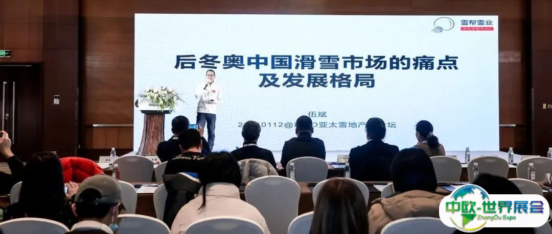 亚太山地及雪地产业论坛 | 20位嘉宾倾情分享