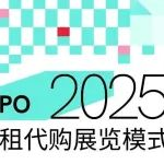 以租代购展览模式 | ISPO BEIJING 2025