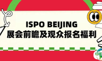 ISPO BEIJING | 展会前瞻及观众报名福利