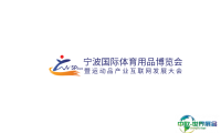 2024宁波国际体育用品展览会参观攻略（时间+地点+门票预约+交通）