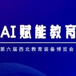 第六届西北教育装备博览会：AI科技盛宴，开启教育新篇章