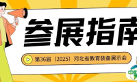 【2025河北展】@所有参展商 | 展商攻略请查收，助您实现流畅参展