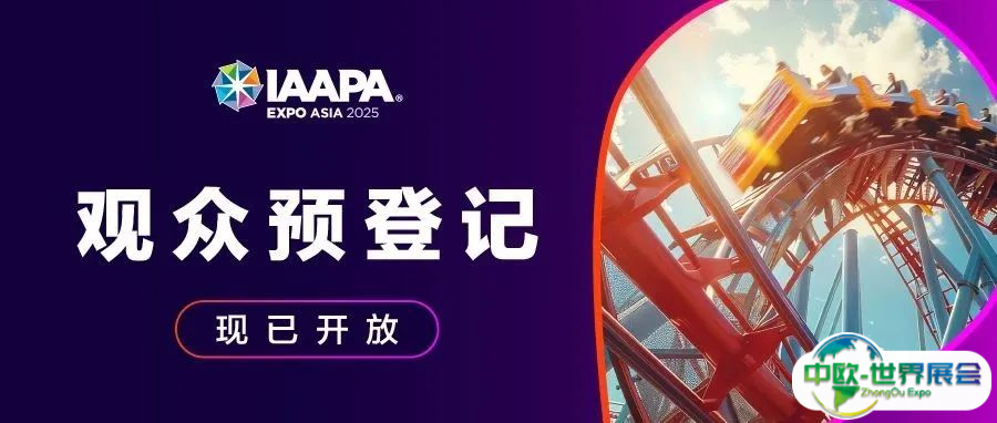 预登记开启！IAAPA亚洲博览会邀您6月上海见！