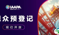 预登记开启！IAAPA亚洲博览会邀您6月上海见！