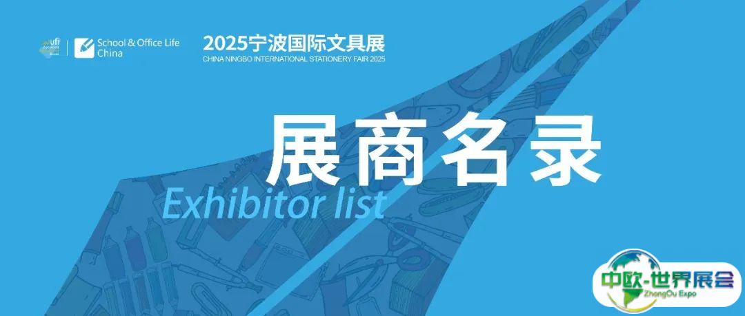 重磅发布！2025宁波国际文具展1687家参展商名录大公开！
