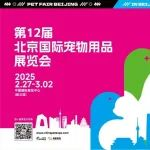 京宠展2.0版 | 携手亚宠，2025焕新出击！