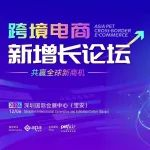 跨境营销专家助您共赢全球新商机 | ｢跨境电商新增长论坛｣亮相亚宠华南展