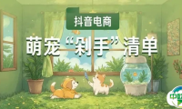 京宠展已成新流量密码丨抖音电商最新发布《萌宠“剁手”清单》，宠物年夜饭销量同比增长28%