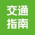乘坐15号线奔赴京宠展，轻松开启观展之旅！