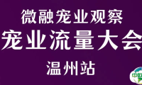宠业焦点！世宠会温州展第九站燃爆开启，宠业流量大会日程揭秘