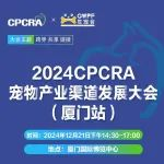 倒计时3天 | CPCRA宠业渠道发展大会厦门站即将开展！