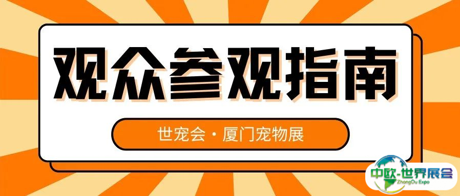 参观指南 | 世宠会第十站·厦门宠物展的逛展攻略来啦，请查收~