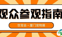 参观指南 | 世宠会第十站·厦门宠物展的逛展攻略来啦，请查收~