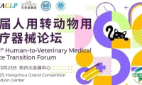 大咖云集，首届人用转兽用器械论坛即将开启！合作机遇就在眼前！