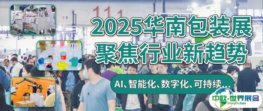 2025华南包装展将洞察哪些行业新趋势？