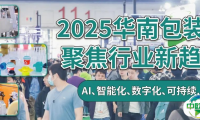 2025华南包装展将洞察哪些行业新趋势？