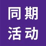 同期活动 | 3月来广州华南展，3天带你揽尽行业精华