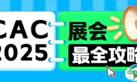 CAC2025展商观众最全攻略！一文在手，逛展无忧！