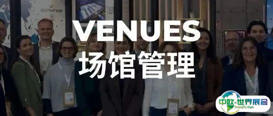 场馆管理 | 智奥会展大中华区两大新场馆亮相IBTM World