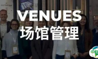 场馆管理 | 智奥会展大中华区两大新场馆亮相IBTM World