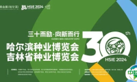 三十而励 向新而行 | 第30届哈尔滨种业博览会圆满收官
