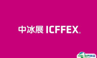 2024上海冰淇淋冷食展-上海中冰展参观攻略（时间+地点+门票预约+交通）