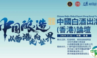2.22活动报名丨中国白酒出海（香港）论坛—中国酿造·从香港走向世界