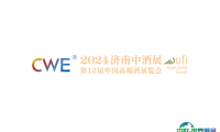 2024中国高端酒展览会-济南中酒展参观攻略（时间+地点+门票预约+交通）
