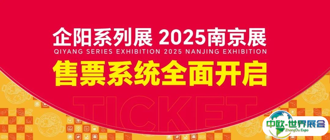 全新升级，企阳2025南京展售票通道已开启！开年首展，邀您共襄盛会！