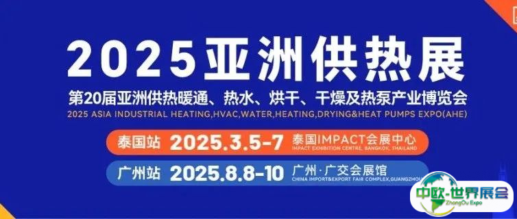 预登记开启  |@供热人，2025亚洲供热展邀您共赏年度盛会