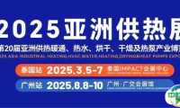 预登记开启  |@供热人，2025亚洲供热展邀您共赏年度盛会