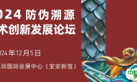 论坛日程公布！ 2024防伪溯源技术创新发展论坛 12月5日 相约深圳！
