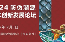 明日精彩相约！ 2024防伪溯源技术创新发展论坛！