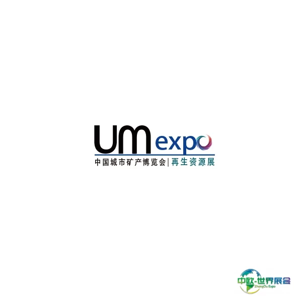 中国城市矿产博览会-北京固废处理展