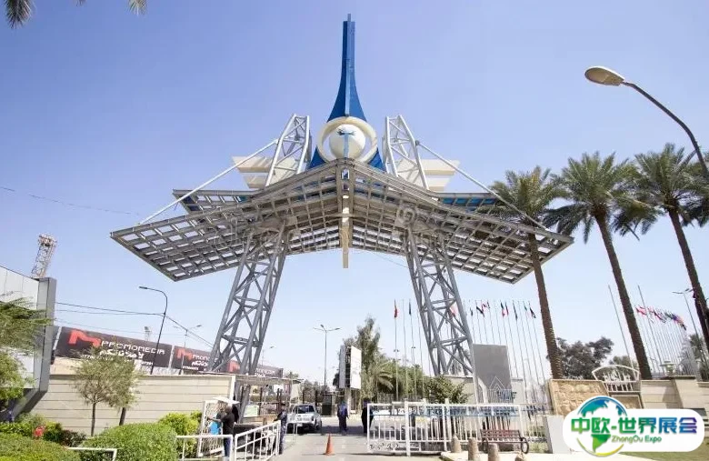 巴格达国际展览中心