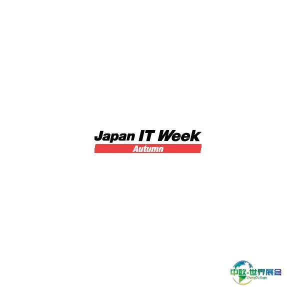 日本东京IT周秋季