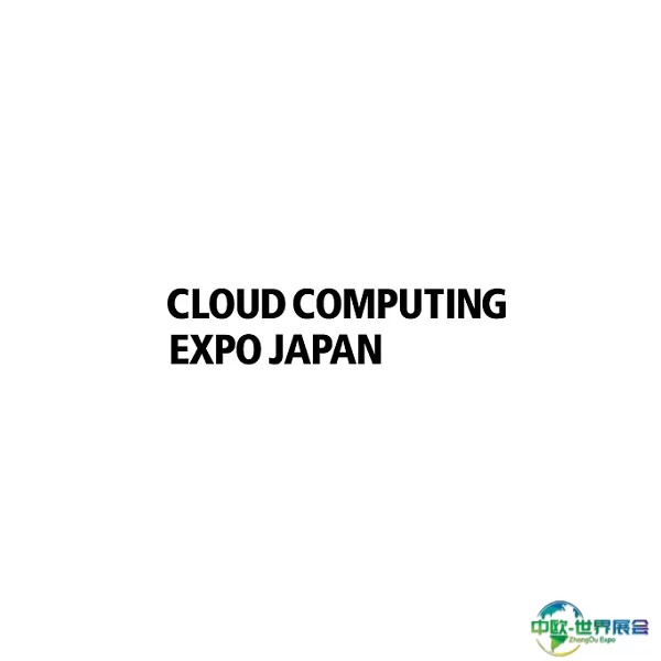 日本东京云计算展览会秋季