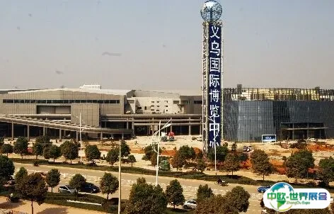 义乌国际博览中心