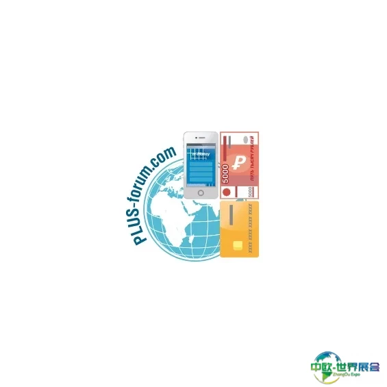 俄罗斯莫斯科智能与移动支付展览会