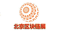 2021北京国际区块链展览会明年六月在北京召开