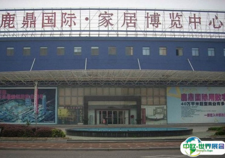南昌鹿鼎国际家居博览中心会展中心图片