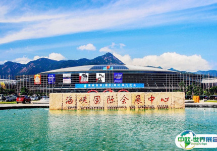 福州海峡国际会展中心