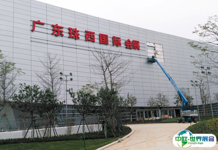 广东珠西国际会展中心