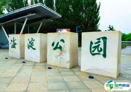 北京海淀公园路西侧会展中心图片